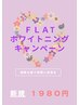 【2周年】ＦｌａＴホワイトニングキャンペーン  5000→1980円