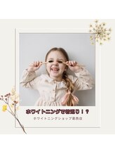 ホワイトニングショップ 葛西店/歯科提携 ホワイトニング専門店