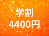 【学割U24】4,400円セルフホワイトニング 50分