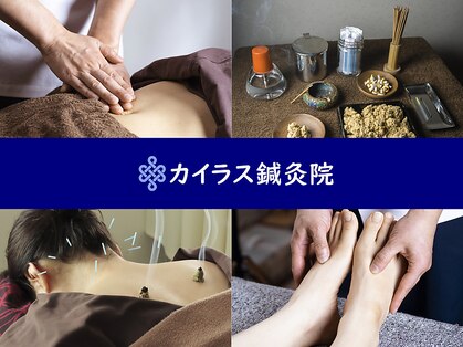 カイラス鍼灸院の写真