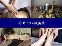 カイラス鍼灸院