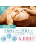 【肌質改善&紫外線対策★】小顔リンパ+角質ケア6000円\美肌パック付♪/