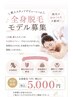 ★新人スタッフデビュー★ 【モデル募集】全身脱毛(顔・VIO込)¥5,000