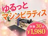 【オプション】ゆるっとマシンピラティス30分　初回¥1,980 2回目以降¥3,980
