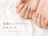 【人気No.1】定額シンプルアート2本コース◆パラジェル込