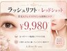 ラッシュリフトまつげパーマ+口元フェイスライン集中ケア¥9980