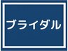 【ブライダル直前】花嫁プレミアム美容整体+小顔矯正　80分　￥15000