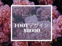 シイナ/フットネイル8000円 