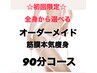 ★オーダーメイド痩身体験90分★気になるパーツに徹底アプローチ！￥29800→