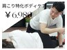 【2回目限定】《慢性的な肩こりに》肩こり改善ボディケア60分 ¥9900→¥6980