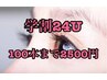 【学割U24】フラットラッシュ100本まで！オフ無料、2500円！