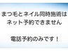 ※※まつ毛とネイル同時施術はネット予約できません※※電話予約のみ！