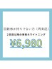【回数券お持ちでない方（再来店）】２回目以降の単発ホワイトニング￥6,980