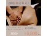 【30日以内再来の方】ドライヘッドスパ＋オイルマッサージ90分6500円★