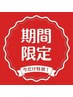 【当日予約限定】毛穴or小顔選べるシェービング60分¥12310→¥7,900