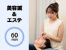 【人気No1】美容鍼×フェイシャルエステ60分¥8,900