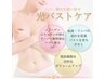 特殊な光でハリのある理想のバストへ!光バストケア¥6,600