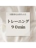 《90分トレーニング&ストレッチ回数券》をお持ちの方
