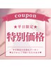 ☆平日限定クーポン掲載中☆