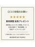 【口コミ投稿用】筋肉調整延長プレゼント