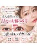 [リピーター様専用] 二重ストレッチ(1ヶ月以内) +塗るリジュラン +デトックス