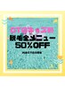 【キッズ割U14】脱毛メニュー限定☆14歳以下限定☆50％OFF！！