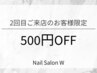 【2回目の方限定】◆500円オフ
