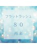 ★魅惑の目元に♪フラットラッシュ80本クーポン★