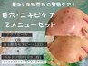 【ニキビ管理｜選べる2点セット】繰り返すニキビにお悩みの方はコレ！