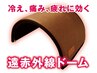 【遠赤外線ドーム】冷え・痛み・疲れを撃退！40分 2800円