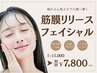 【顔コリほぐしてスッキリ小顔に☆】筋膜リリースフェイシャル60分 ¥11,000→