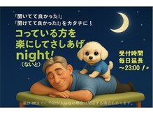 金土は夜まで営業！“開いてて良かった”をお届け！