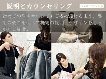 アイブロウサロンI'ck松戸店【眉毛専門店】4月1日OPEN/説明とカウンセリング