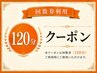 【回数券専用】120分コースご予約クーポン