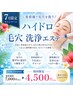 【初回限定】【7月限定】美容液導入ハイドロ毛穴洗浄￥7000→￥4500