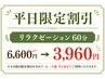 ☆平日限定割引☆リラクゼーション60分　6,600円⇒3,960円！