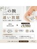 【残り2枠】気になる二の腕を集中ケアで引き締め！1ヶ月キャビ通い放題￥9,980