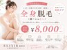 【SUMMER SALE】全身美肌脱毛 (顔＋VIOなし) 