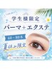 【夏休み限定！】ご新規の学生様☆パーマ＆エクステ（60～80本）