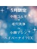 【5月限定クーポン】毛穴洗浄＋小顔コルギ+小顔マシン+ハイパーナイフEX