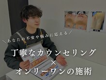 丁寧なカウンセリングでお悩みやご不明点を一緒に解決◎