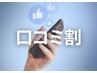 【口コミ割】口コミ投稿でセルクラ/脂肪冷却(アゴ冷却は対象外)が10%オフ♪