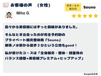 ソウノ 御茶ノ水(Souno)/お客様の声4-1