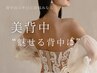 【魅せる背中に】背中のニキビケア◆ボディハーブピーリング　