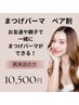 『ペア割2ヶ月以内再来』アイコスメティックカール次世代まつ毛パーマ¥10500
