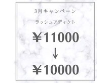 トータルケアサロン フワリ(Total Care Salon fuwari)の雰囲気（３月はラッシュアディクト￥1000オフ♪）