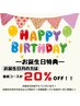 【誕生日特典】 誕生日月の方20%OFF 施術コースのみ対象