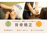 【背骨矯正】★肩こり・首こり・猫背・頭痛改善にオススメ★ ￥ 2750→￥1100