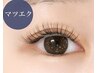 【上下マツエク】  フラットラッシュ120本 +  下エクステ40本まで