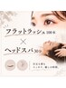 【9月限定】フラットラッシュ100本+ドライヘッドスパ30分